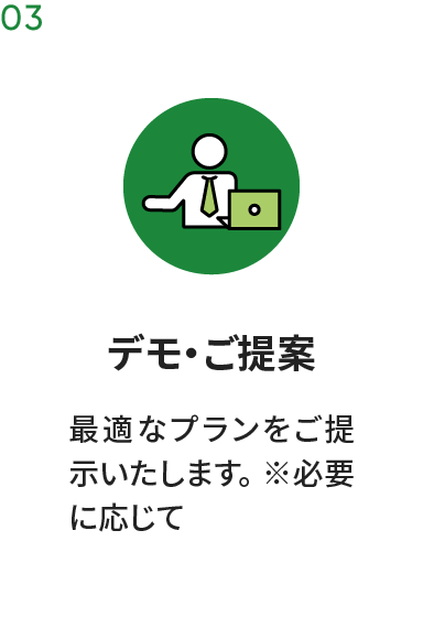 デモ・ご提案