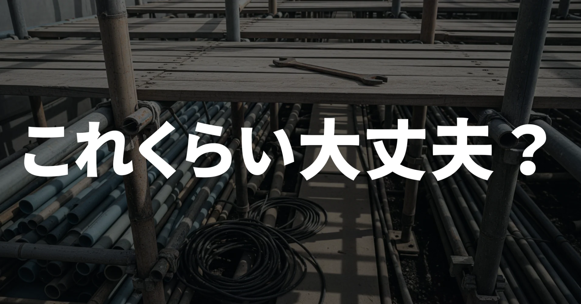 「これくらい大丈夫」が事故を招く。現場のヒヤリハットを撲滅する『モニまる』式安全会議3つの鉄則