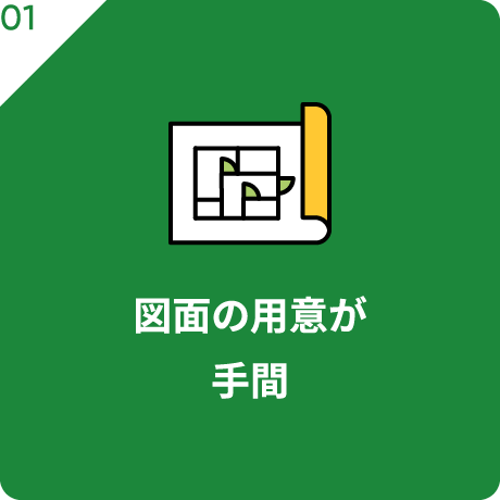 図面の用意が手間