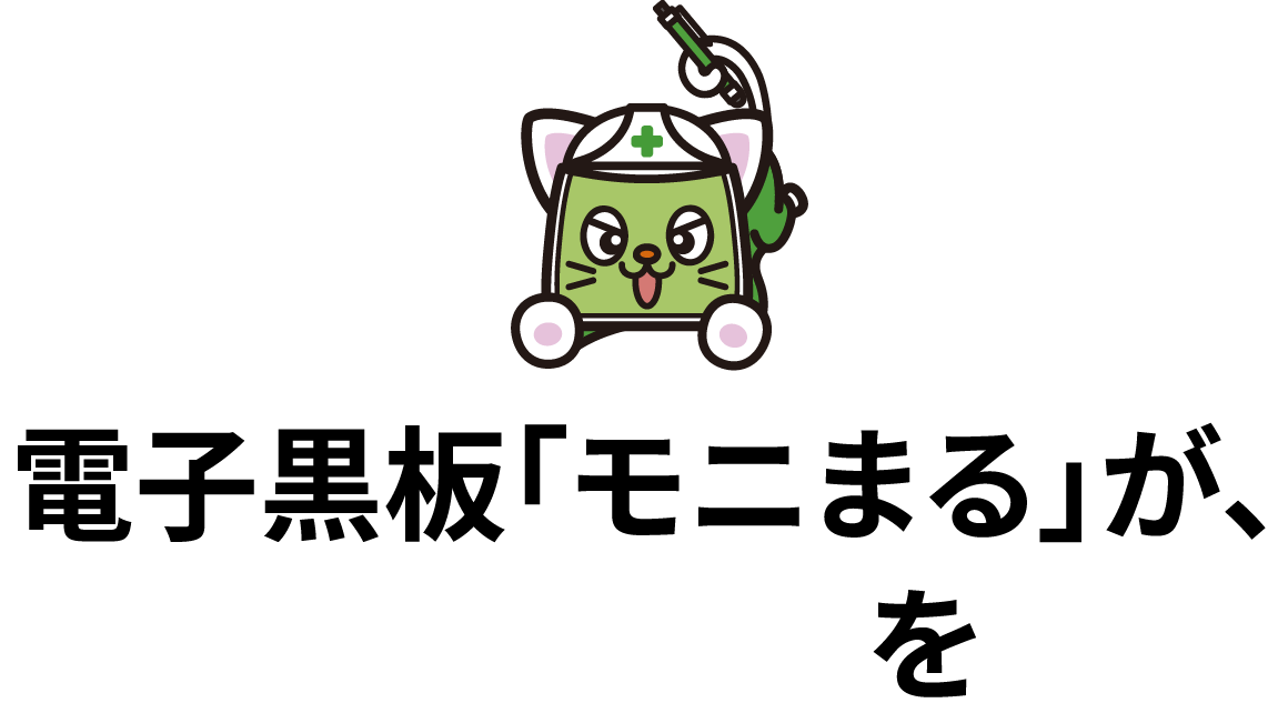 電子黒板「モニまる」が、建設現場の課題を解決！