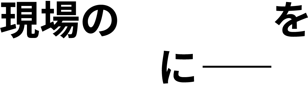 現場の伝えるを伝わるに