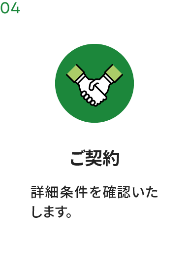 ご契約